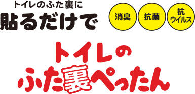 トイレのふた裏ぺったん