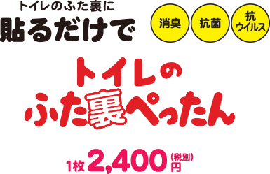 トイレのふた裏ぺったん